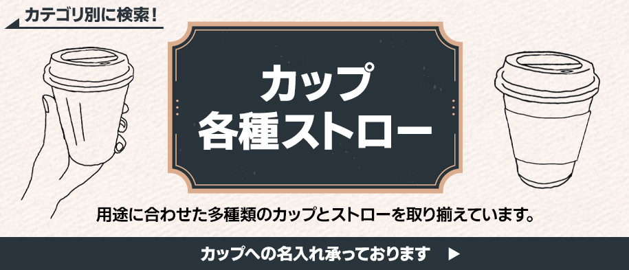 カップ・ストロー